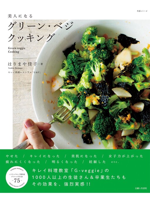 はりまや佳子作の美人になるグリーン・ベジ　クッキングの作品詳細 - 貸出可能